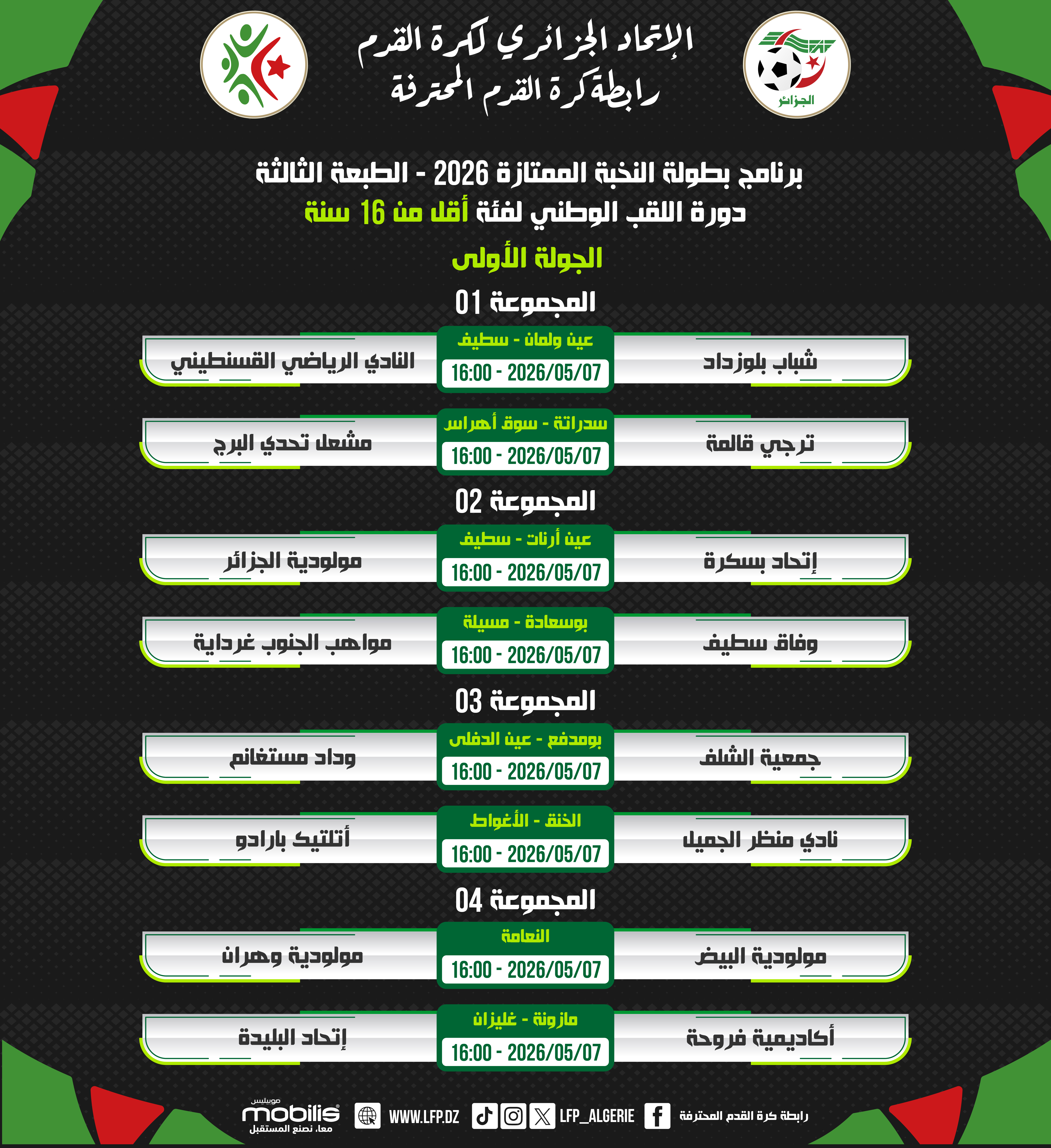 ​برنامج بطولة النخبة الممتازة 2026 - الطبعة الثالثة دورة اللقب الوطني لفئة أقل من 16 سنة