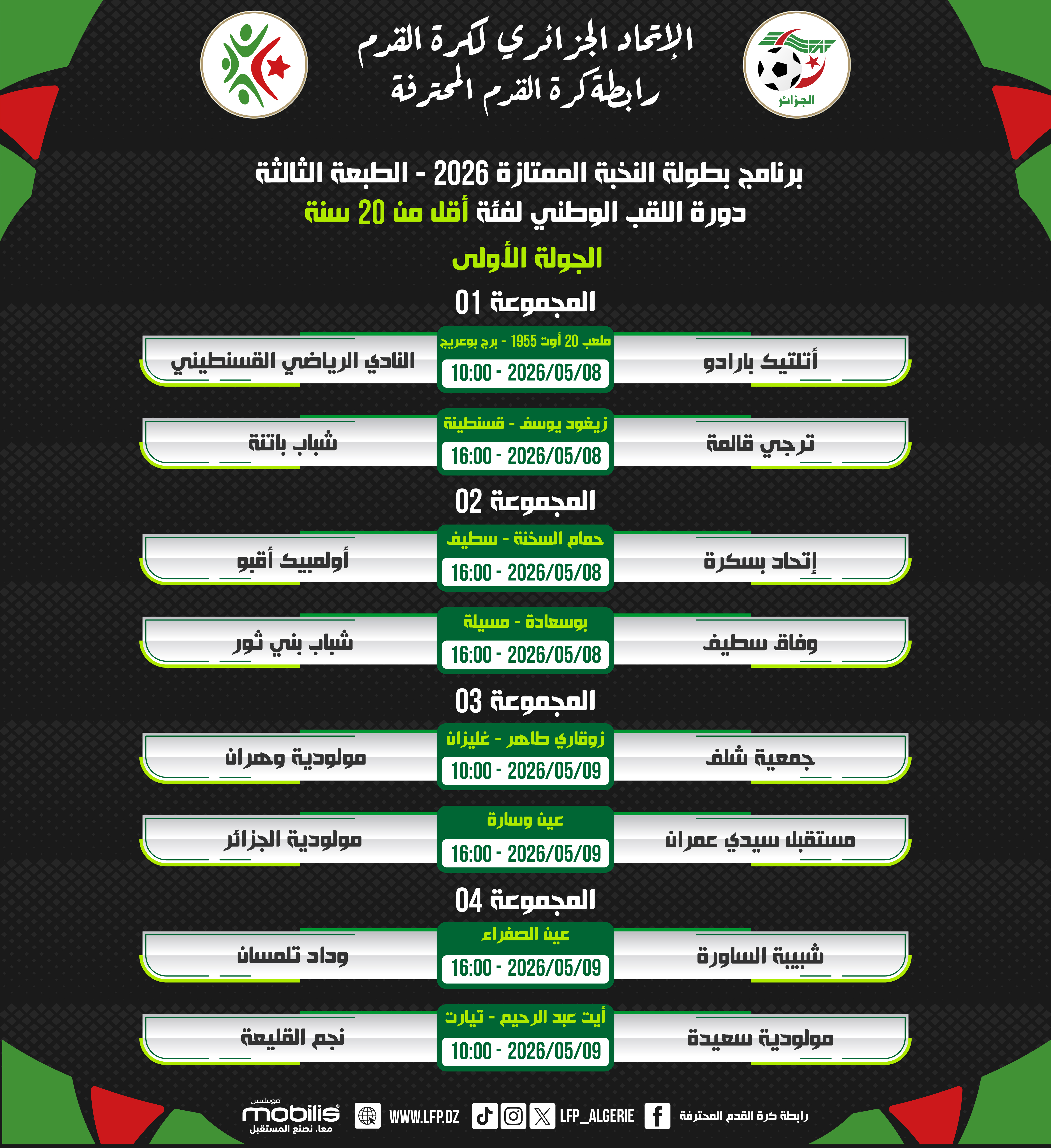 برنامج بطولة النخبة الممتازة 2026 - الطبعة الثالثة دورة اللقب الوطني لفئة أقل من 20 سنة :تعديل المواقيت