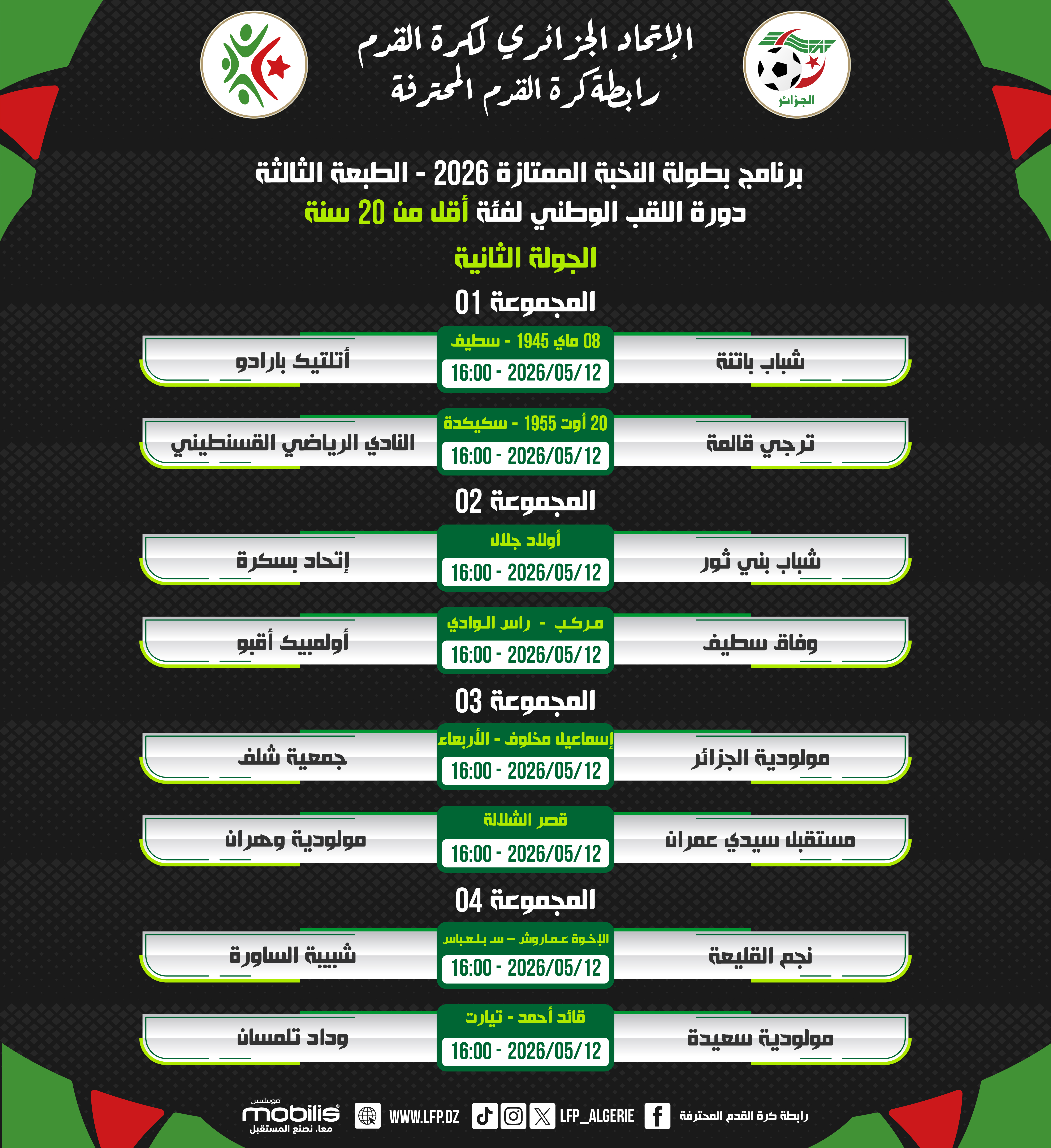 برنامج بطولة النخبة الممتازة 2026 - الطبعة الثالثة دورة اللقب الوطني لفئة أقل من 20 سنة 