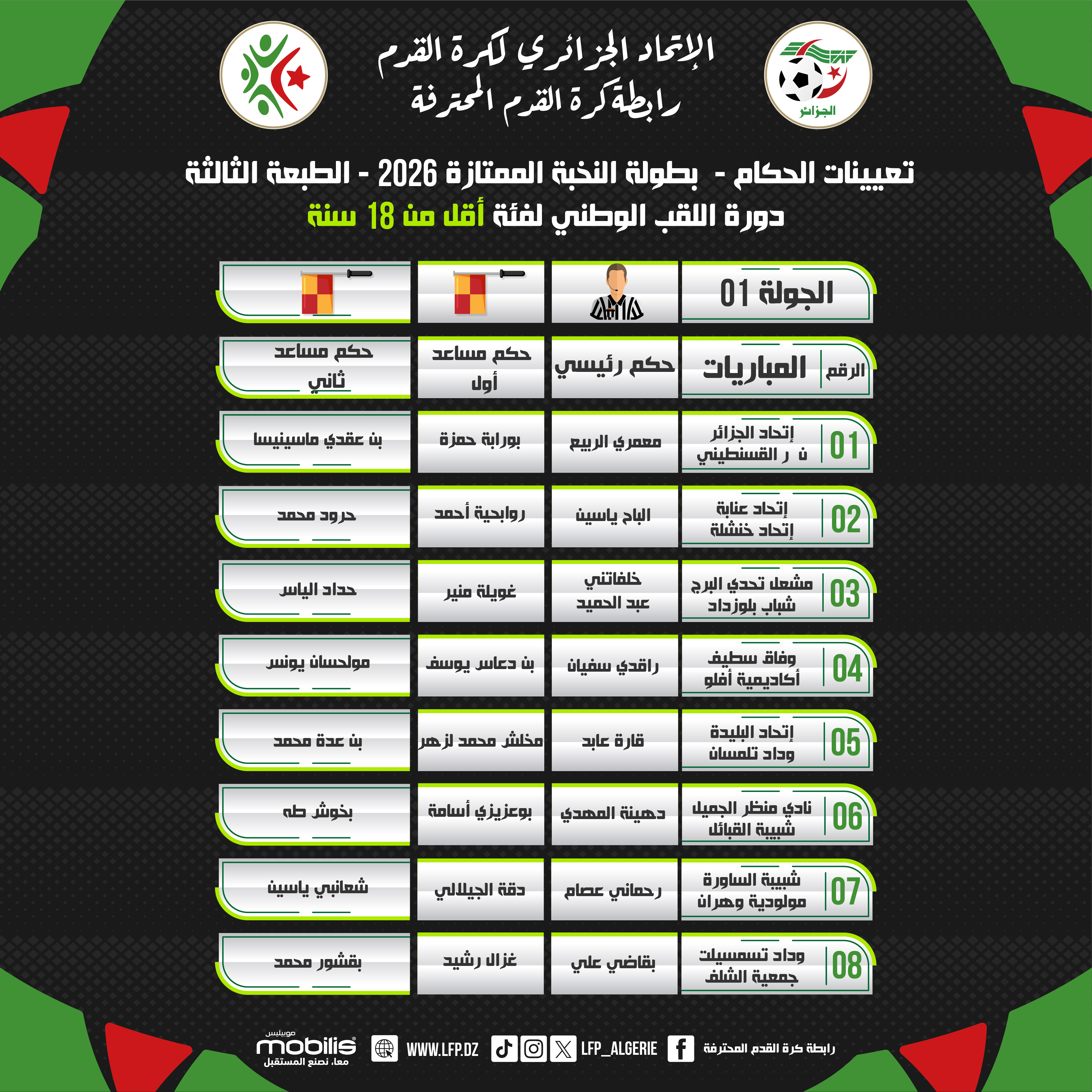 تعيين الحكام لبطولة النخبة الممتازة 2026 - فئة أقل من 18 سنة