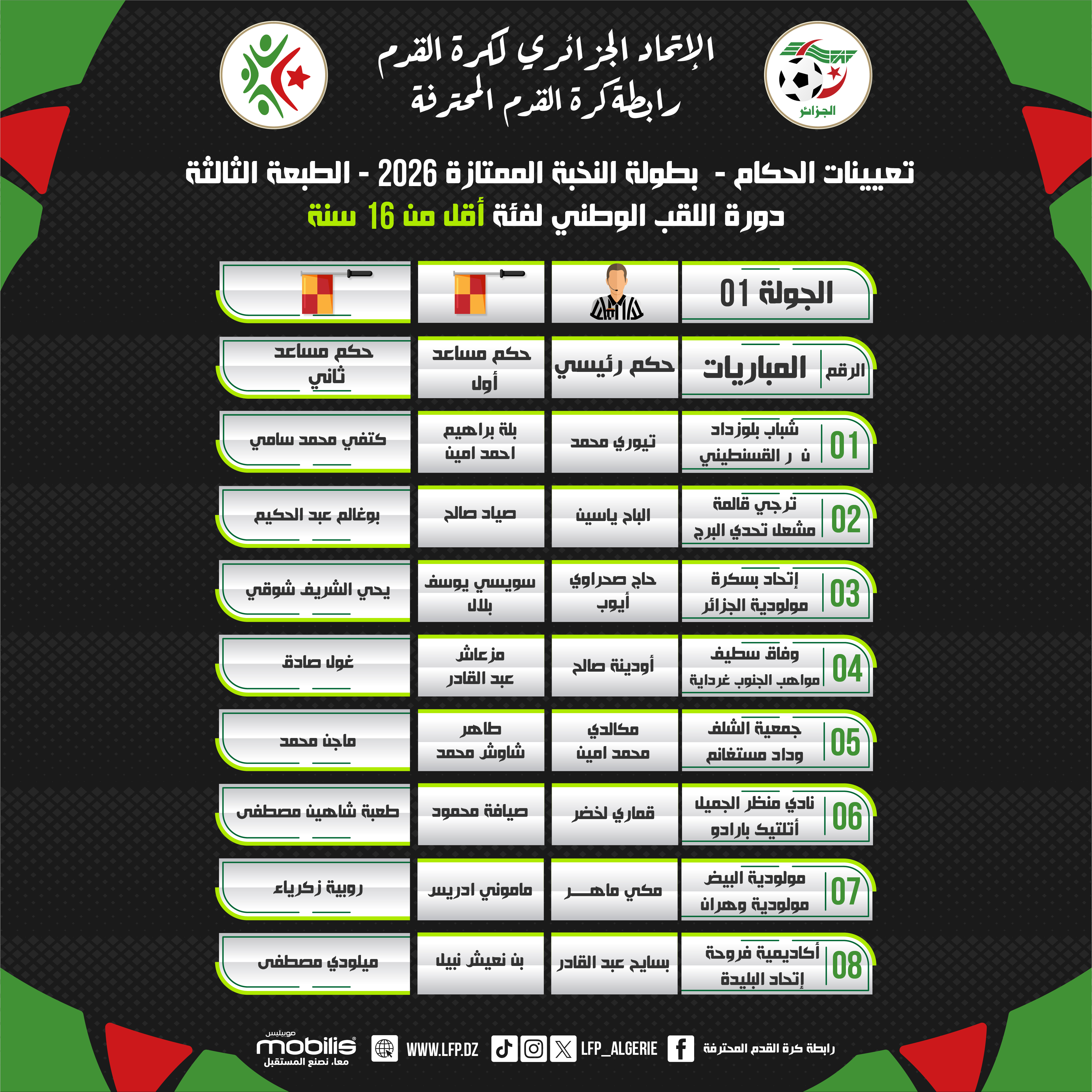 تعيين الحكام لبطولة النخبة الممتازة 2026 - فئة أقل من 16 سنة