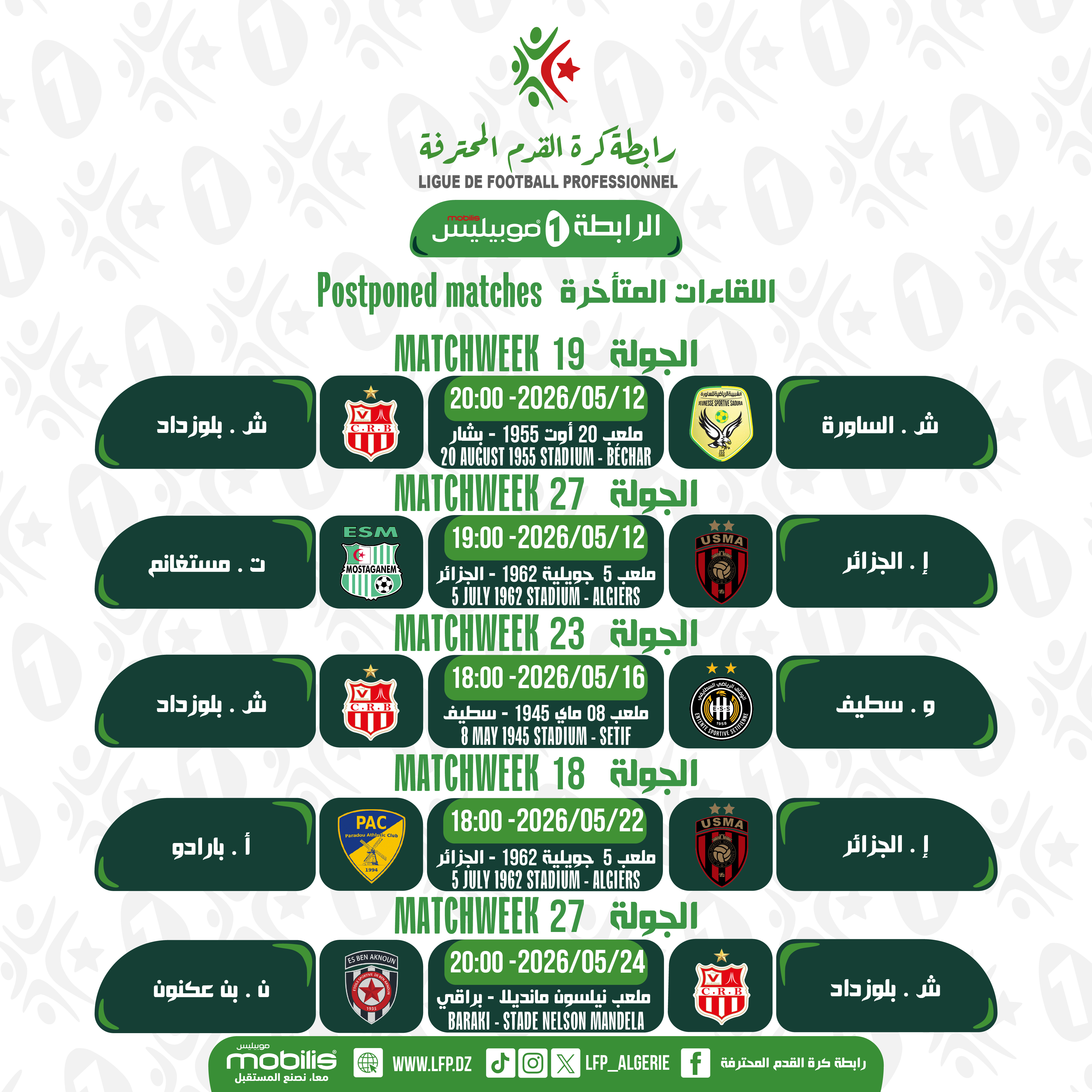 برنامج وتوقيت المباريات المؤجلة