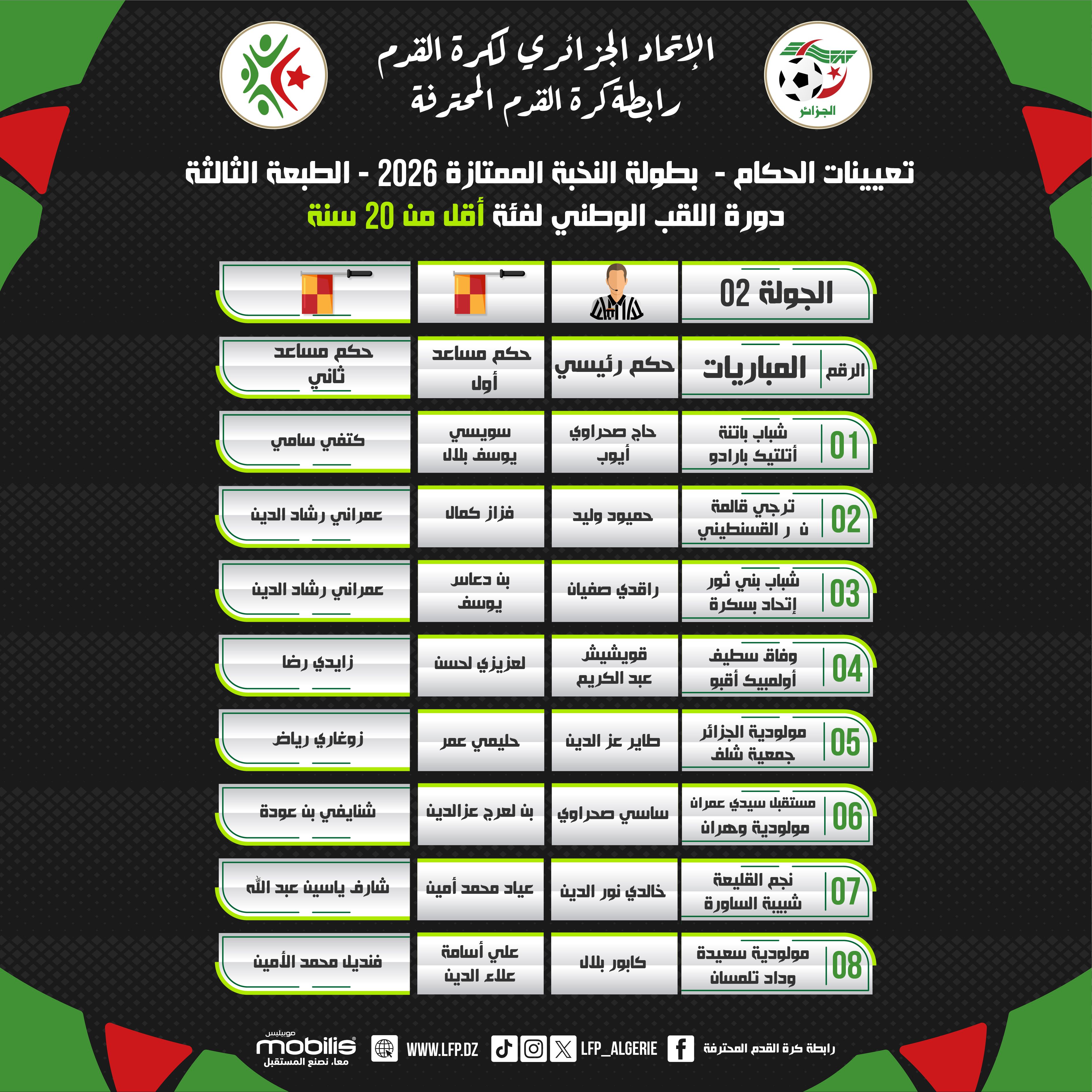 تعيين الحكام لبطولة النخبة الممتازة 2026 - فئة أقل من 20 سنة