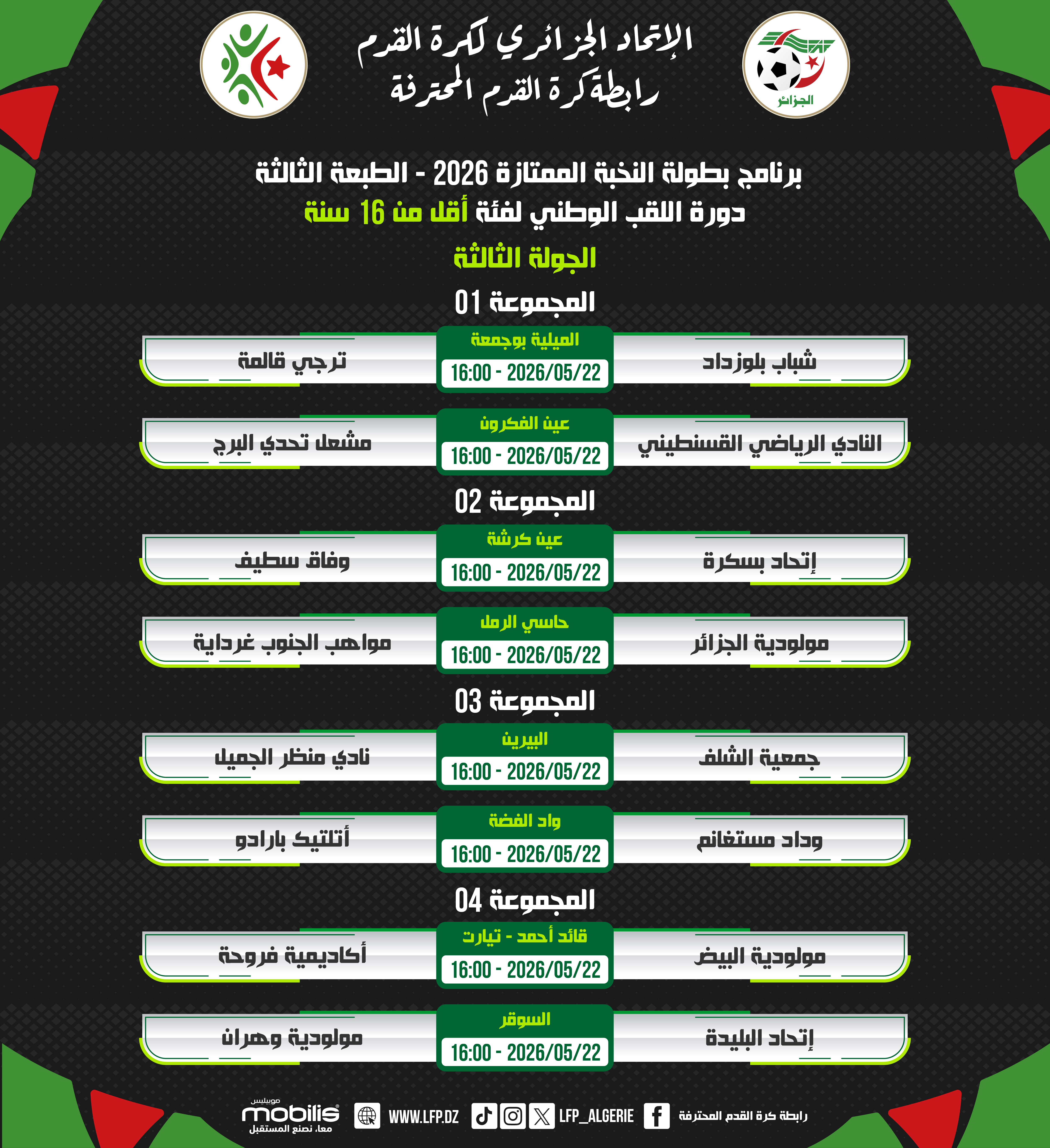 برنامج بطولة النخبة الممتازة 2026 - الطبعة الثالثة دورة اللقب الوطني لفئة أقل من 16 سنة